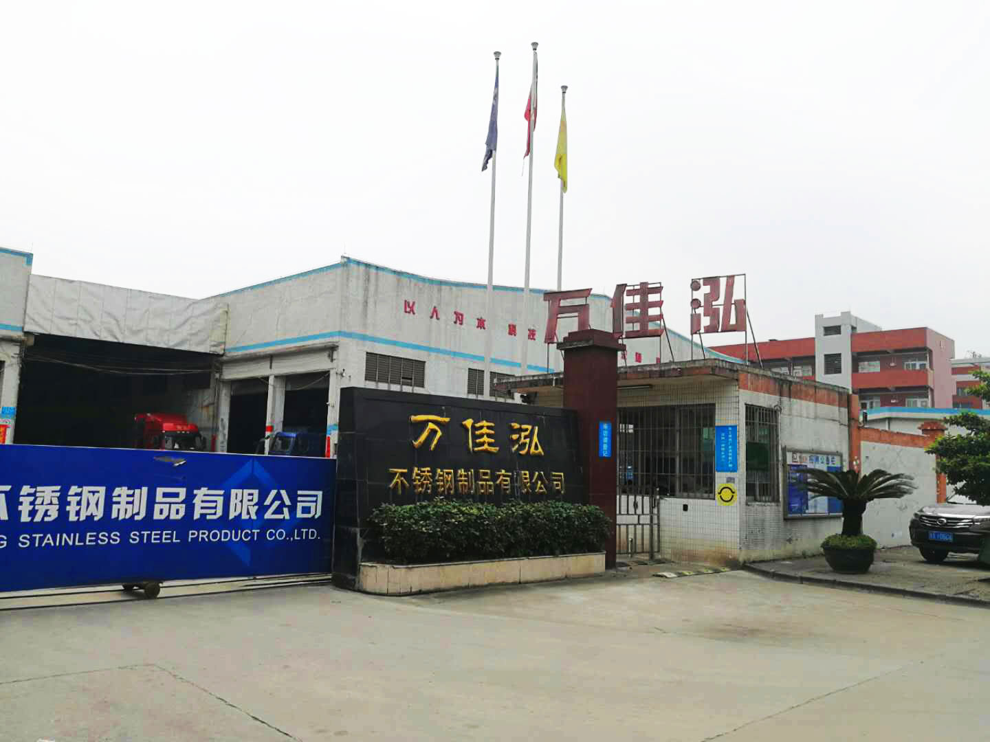 佛山市顺德区万佳泓不锈钢制品有限公司