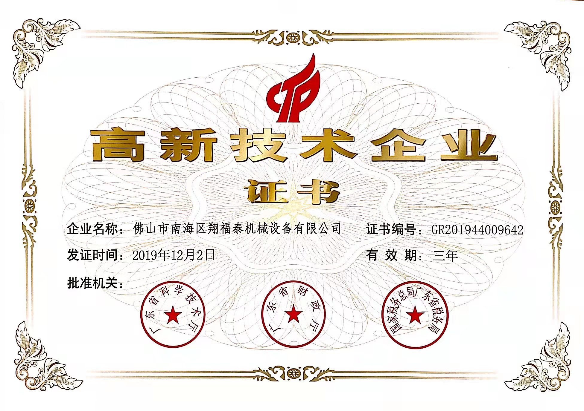 国家高新企业