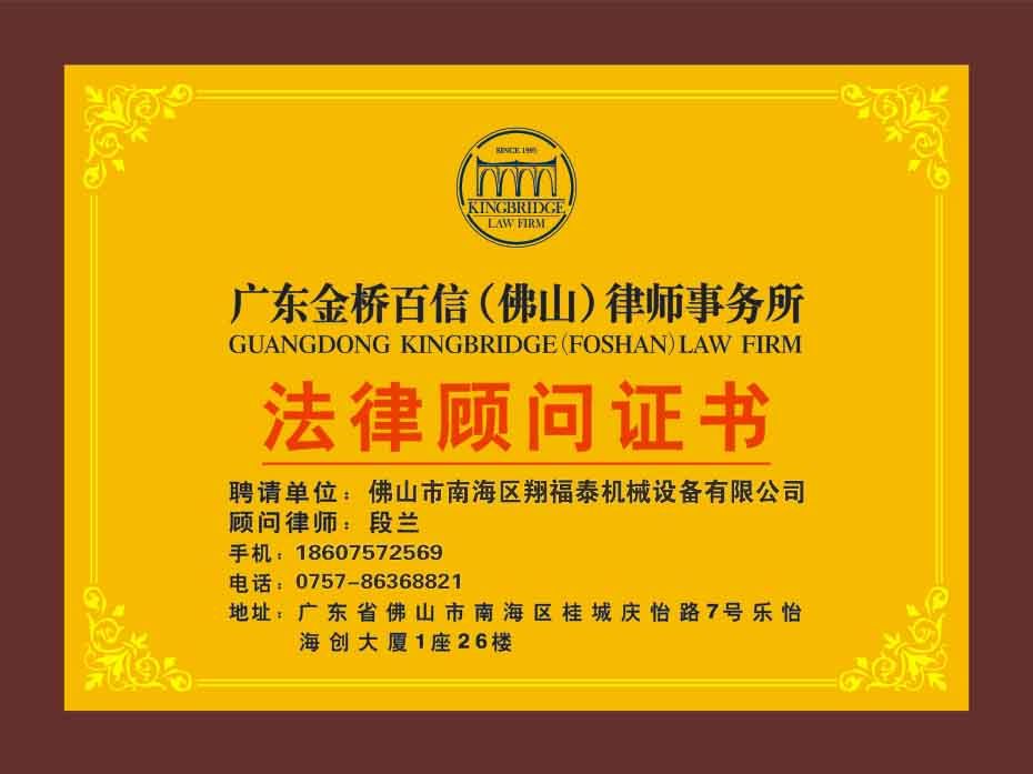 法律顾问